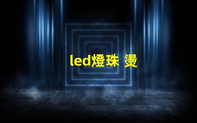 led燈珠 燙